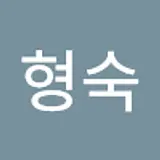 강형숙