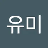 함유미
