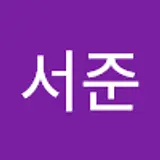 이서준