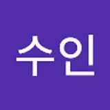 조수인