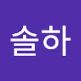 주솔하
