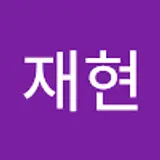 황재현