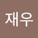 변재우
