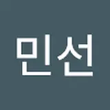 최민선