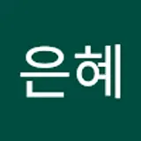 주은혜