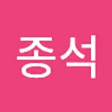 이종석