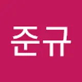 이준규