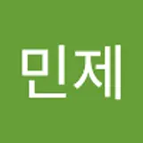 조민제