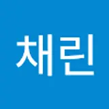 이채린
