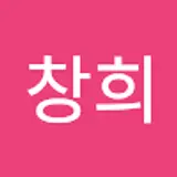 이창희
