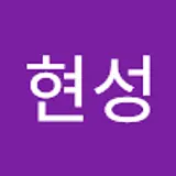 현성