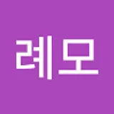 강례모