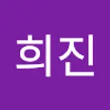 박희진