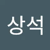 유상석