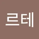 정희재