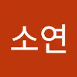 윤소연