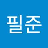 정필준