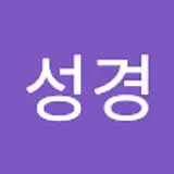 정성경
