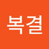 최복결