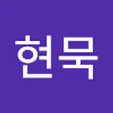 윤현묵