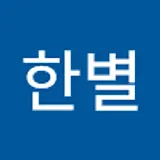 김한별