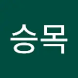 이승목