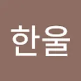 윤한울