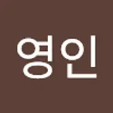 김영인