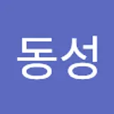 정동성
