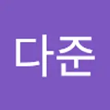 김다준