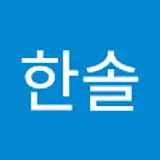 박한솔