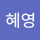 최혜영