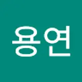 이용연