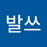 발쓰