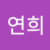 이연희