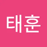 이태훈