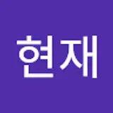 김현재