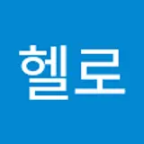 헬로