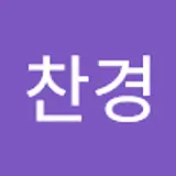 안찬경
