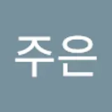 하주은