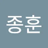 이종훈