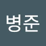 김병준