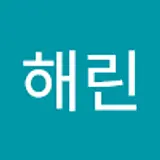 김해린