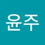 이윤주