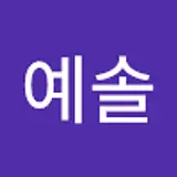 김예솔