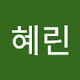 김혜린