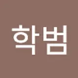 홍학범