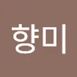 김향미