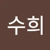 김수희