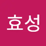 김효성